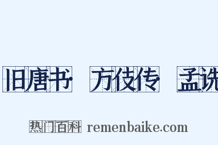 旧唐书·方伎传·孟诜是什么意思的图片